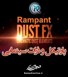 افکت های پارتیکل و ذرات  Rampant Cinematic DustFX