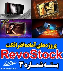 سری (3) پروژه آماده افترافکت RevoStock