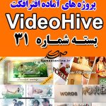 سری (31) پروژه آماده افترافکت VideoHive