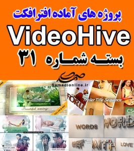 سری (31) پروژه آماده افترافکت VideoHive