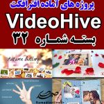 سری (32) پروژه آماده افترافکت VideoHive