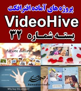 سری (32) پروژه آماده افترافکت VideoHive
