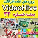 سری (33) پروژه آماده افترافکت VideoHive