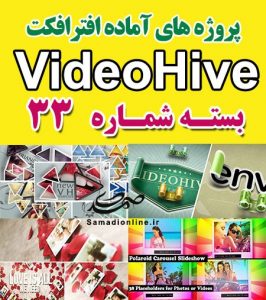 سری (33) پروژه آماده افترافکت VideoHive