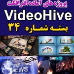 سری (34) پروژه آماده افترافکت VideoHive
