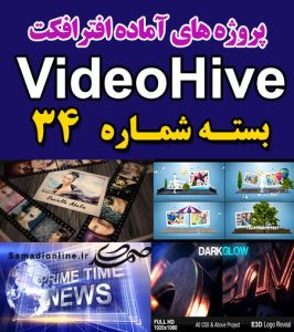 سری (34) پروژه آماده افترافکت VideoHive