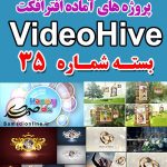 سری (35) پروژه آماده افترافکت VideoHive