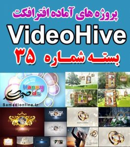 سری (35) پروژه آماده افترافکت VideoHive