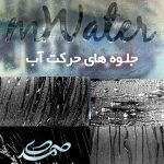 motionVFX - mWater جلوه های حرکت آب