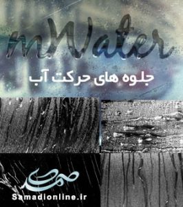 motionVFX - mWater جلوه های حرکت آب