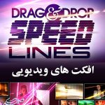 Drag & Drop 2 - Speed Lines افکت های ویدئویی