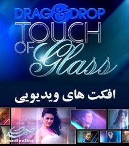 Drag & Drop 2 - Touch of Glass افکت های ویدئویی