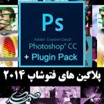 Adobe Photoshop CC Plugin 2014 بسته پلاگین