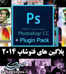 Adobe Photoshop CC Plugin 2014 بسته پلاگین