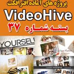 سری (37) پروژه آماده افترافکت VideoHive