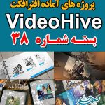 سری (38) پروژه آماده افترافکت VideoHive