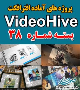 سری (38) پروژه آماده افترافکت VideoHive