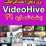سری (39) پروژه آماده افترافکت VideoHive