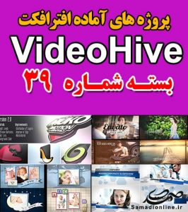 سری (39) پروژه آماده افترافکت VideoHive