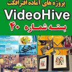 سری (40) پروژه آماده افترافکت VideoHive