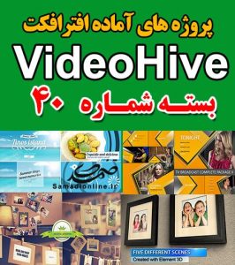 سری (40) پروژه آماده افترافکت VideoHive