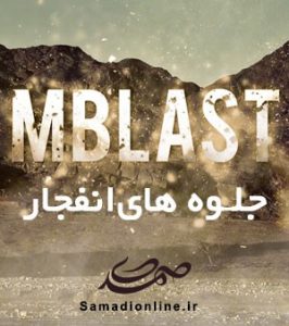 motionVFX - Blast 2k جلوه های انفجار