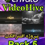 سری (5) پروژه آماده افترافکت VideoHive