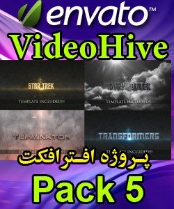 سری (5) پروژه آماده افترافکت VideoHive