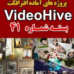 سری (41) پروژه آماده افترافکت VideoHive