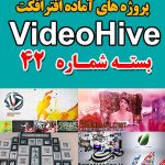 سری (42) پروژه آماده افترافکت VideoHive