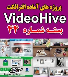 سری (44) پروژه آماده افترافکت VideoHive