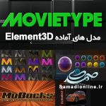 مدل های آماده المنت تری دی Element 3D Models Pack