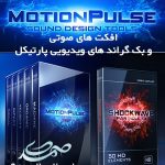 MotionPulse BlackBox & Shockwave مجموعه کامل
