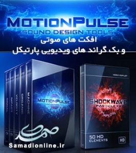 MotionPulse BlackBox & Shockwave مجموعه کامل