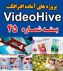 سری (45) پروژه آماده افترافکت VideoHive