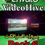 سری (6) پروژه آماده افترافکت VideoHive