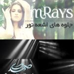 MotionVFX - mRays 2K جلوه های اشعه نور