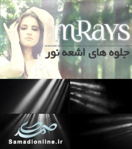 MotionVFX - mRays 2K جلوه های اشعه نور