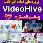 سری (46) پروژه آماده افترافکت VideoHive