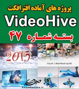 سری (47) پروژه آماده افترافکت VideoHive
