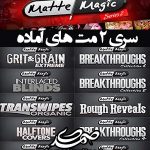 سری دوم مت های آماده - Matte Magic Series 2