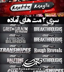سری دوم مت های آماده - Matte Magic Series 2