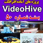 سری (50) پروژه آماده افترافکت VideoHive