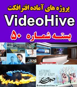 سری (50) پروژه آماده افترافکت VideoHive