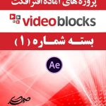 سری (1) پروژه آماده افترافکت VideoBlocks