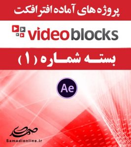 سری (1) پروژه آماده افترافکت VideoBlocks