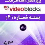 سری (2) پروژه آماده افترافکت VideoBlocks