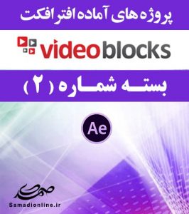 سری (2) پروژه آماده افترافکت VideoBlocks