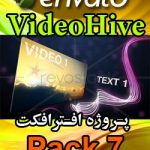 سری (7) پروژه آماده افترافکت VideoHive