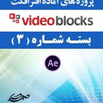 سری (3) پروژه آماده افترافکت VideoBlocks